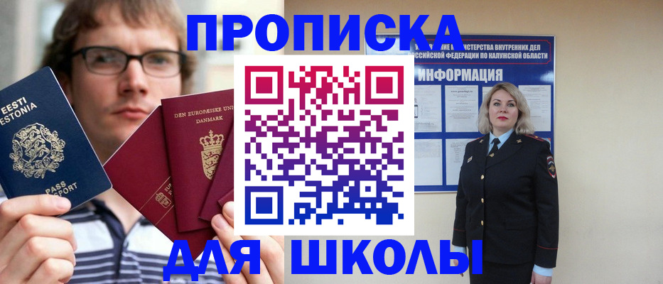 прописка для школы в Инте